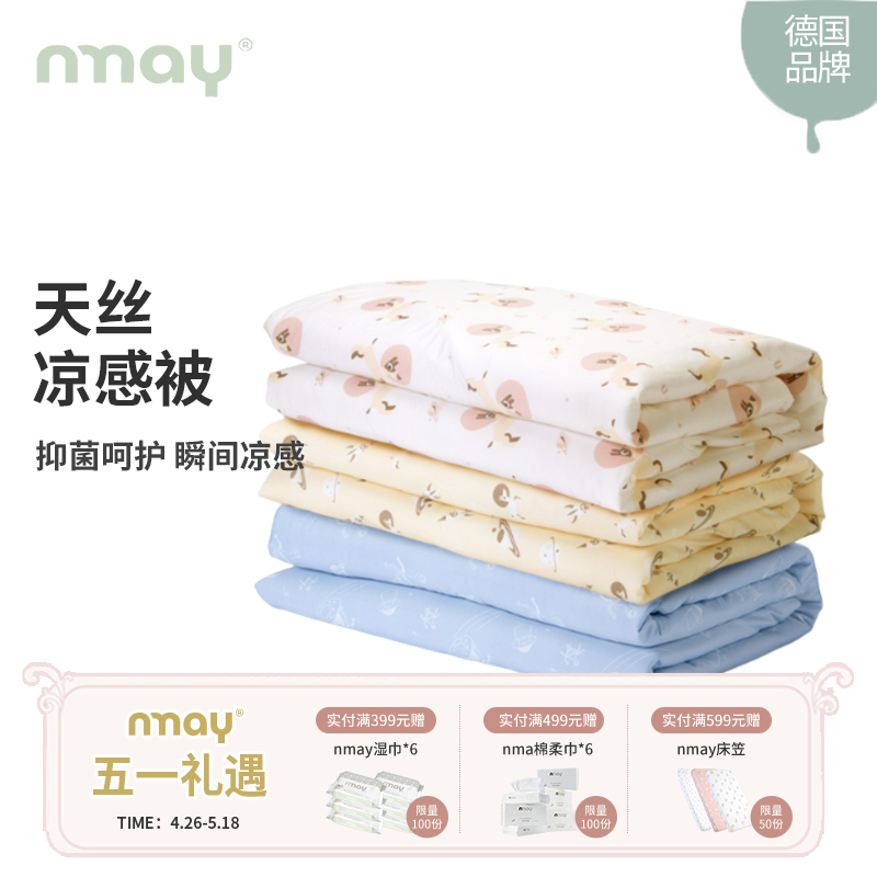 德国nmay 天丝凉感被 被子清凉舒适透气凉感面料儿童成人两种尺寸（样品清仓 介意慎拍）
