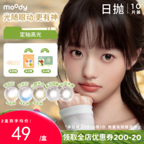 【周三会员趴】moody少女伊甸园系列小直径素颜琥珀石月光石隐形眼镜日抛10片