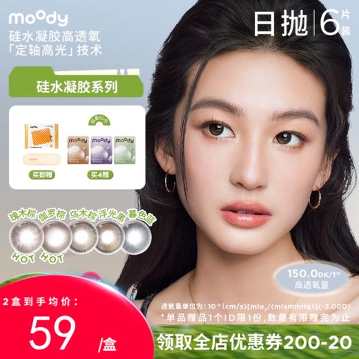 【出游抢先购】moody硅水凝胶系列美瞳 彩色隐形眼镜日抛6片 商品图0