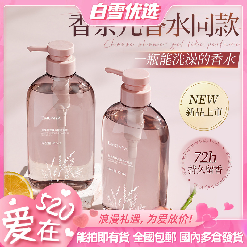 【熊果苷香水沐浴露】持久留香 滋润保湿女男通用乳液 亲和洁净 肌肤不负担