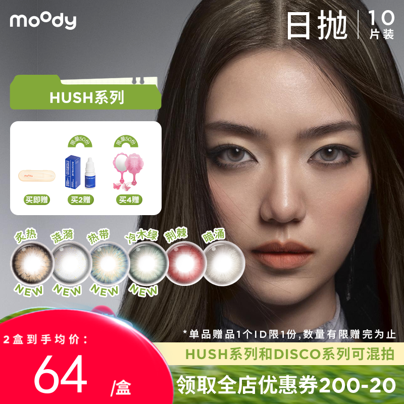 【出游抢先购】moody美瞳炙热日抛HUSH混血大小直径彩色隐形眼镜10片