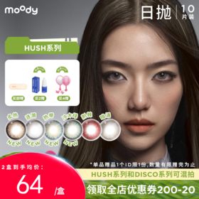【出游抢先购】moody美瞳炙热日抛HUSH混血大小直径彩色隐形眼镜10片