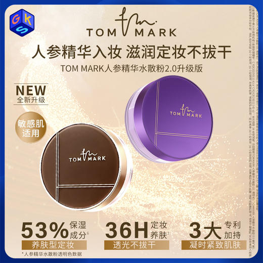 【水散粉】TOM MARK人参精华水散粉8.5g（效期至2028.3） 商品图0