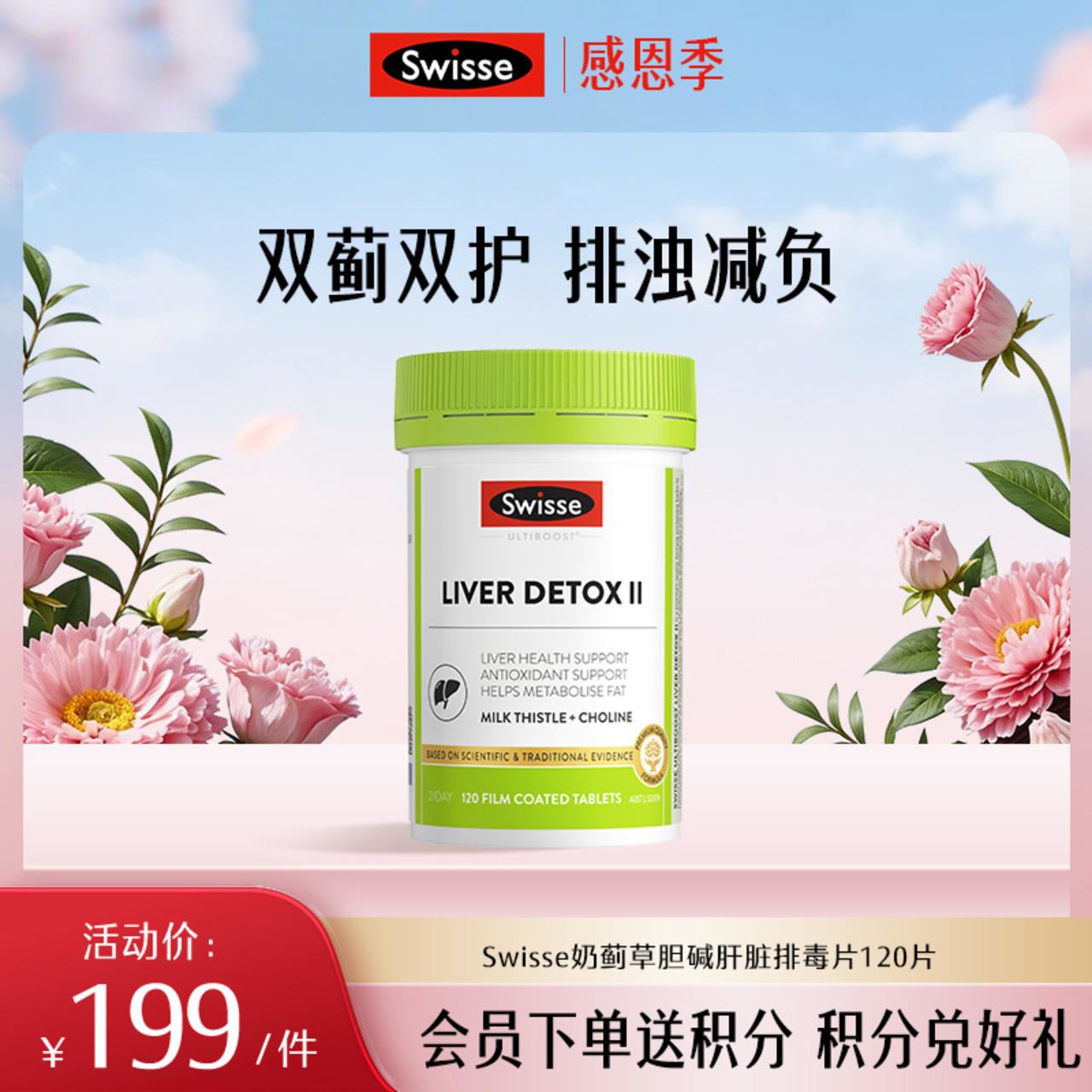 Swisse奶蓟草胆碱肝脏排毒片120片