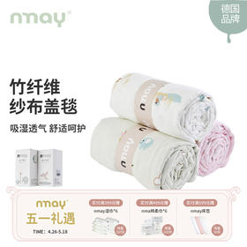 德国nmay 婴童盖毯 4层竹纤维纱布盖毯吸湿透气新疆长绒棉（一条装）120*120cm