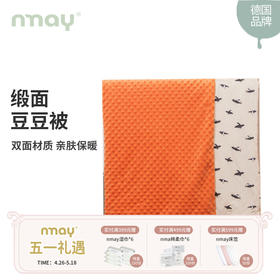 德国nmay 夹棉缎面一体被豆豆毯 | 加棉保暖被 婴童盖毯礼盒装 120*150cm