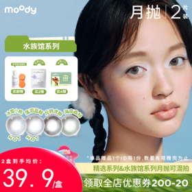 【周三会员趴】moody 水族馆系列月抛彩色隐形眼镜 2片装