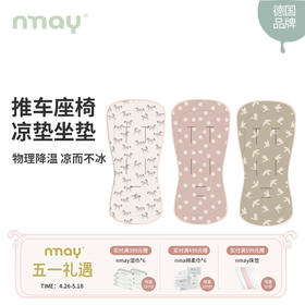 nmay 推车凉垫坐垫凉爽透气夏季物理降温 0m+