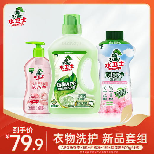 新品套组『 APG洗衣液1kg+顽渍净900g+内衣净』衣物洗护省心搭配  洁净无忧 商品图0
