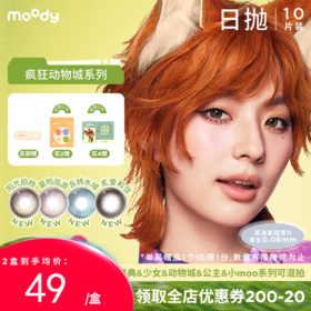 【出游抢先购】moody疯狂动物城合作系列美瞳日抛10片冒险巡游彩色隐形眼镜