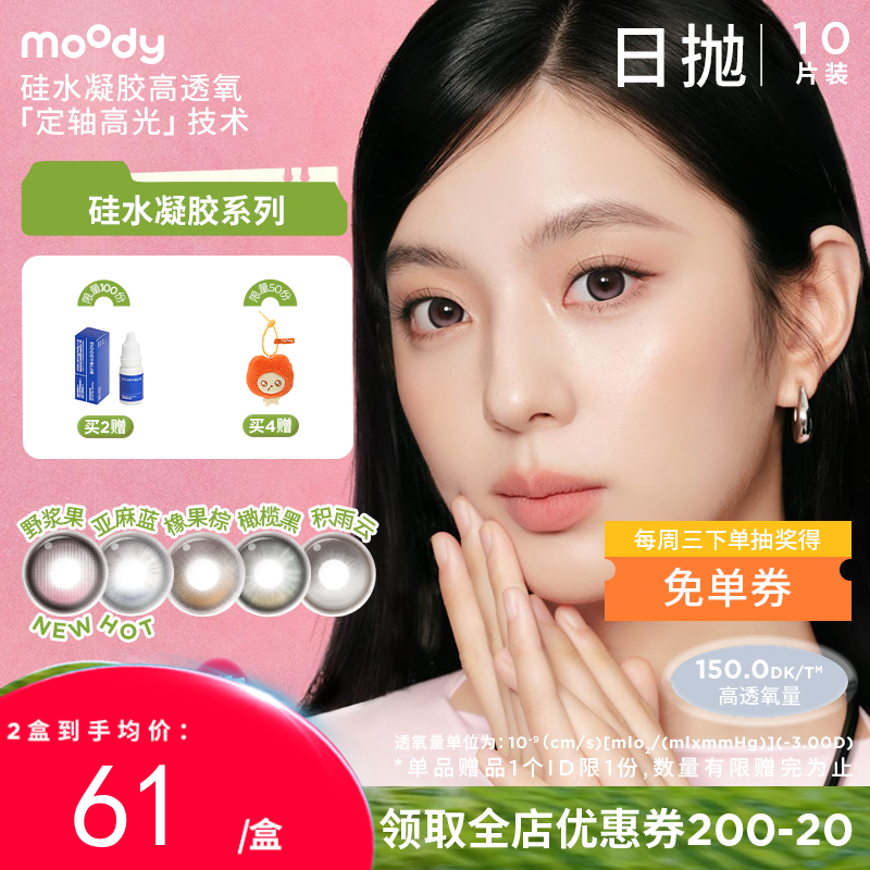【出游抢先购】moody硅水凝胶系列定轴高光野浆果亚麻蓝美瞳 日抛10片彩色隐形眼镜