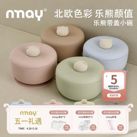 nmay宝宝辅食碗乐熊系列 自主进食硅胶餐具儿童吃饭带盖婴儿专用吸盘式饭碗6月+ 商品图0