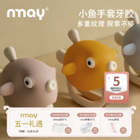 nmay 小鱼手套牙胶 婴儿磨牙安抚神器硅胶宝宝磨牙5月+