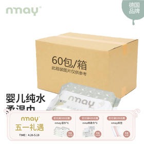 【箱装特惠】德国nmay  婴儿新生儿纯水柔湿巾湿纸巾手口适用宝宝屁屁20p*60包
