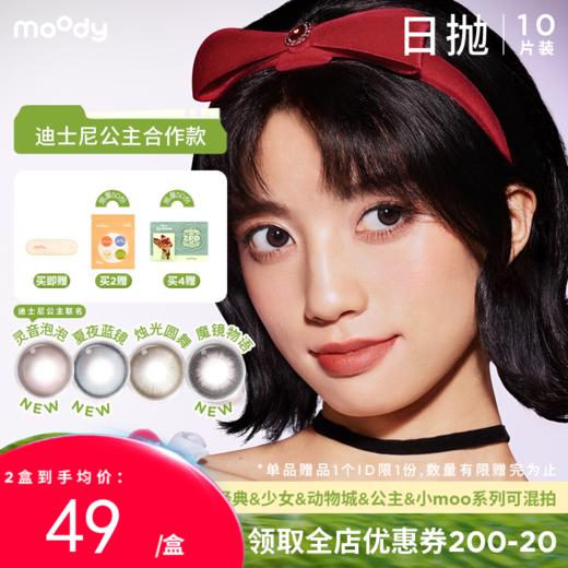 【出游抢先购】moody迪士尼公主合作系列美瞳日抛10片灵音泡泡彩色隐形眼镜 商品图0