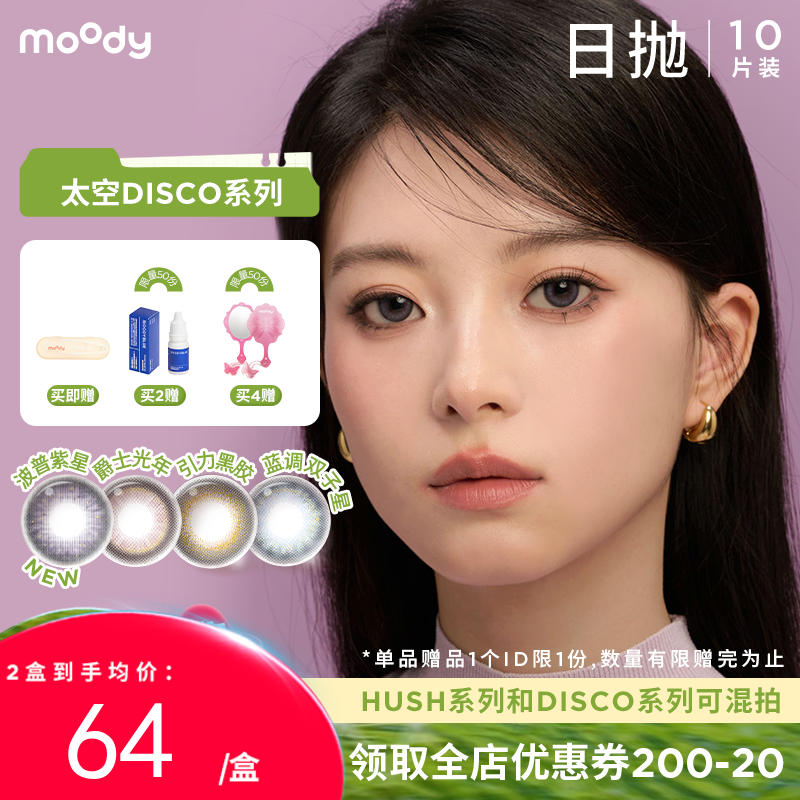 【周三会员趴】moody美瞳日抛DISCO创意黑金波普紫星彩色隐形眼镜10片