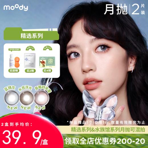 【出游抢先购】moody美瞳月抛精选系列 蓝镜灰新品彩色隐形眼镜2片 商品图0
