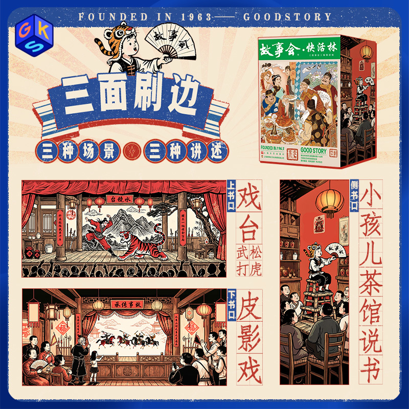 《故事会·快活林（全三册）》63周年特装纪念版（刷边版）（额外得:小猫摆件+门神帆布袋+牌匾冰箱贴+藏书票+音频故事50个）