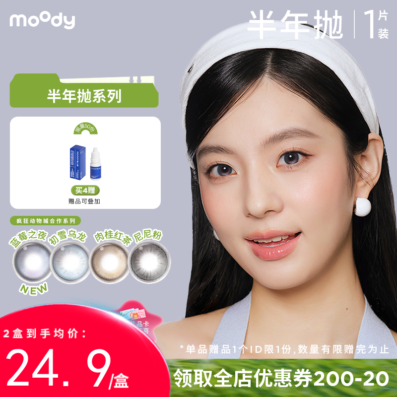 【周三会员趴】moody半年抛彩系列  疯狂动物城合作蓝莓之夜彩色隐形眼镜  1片装