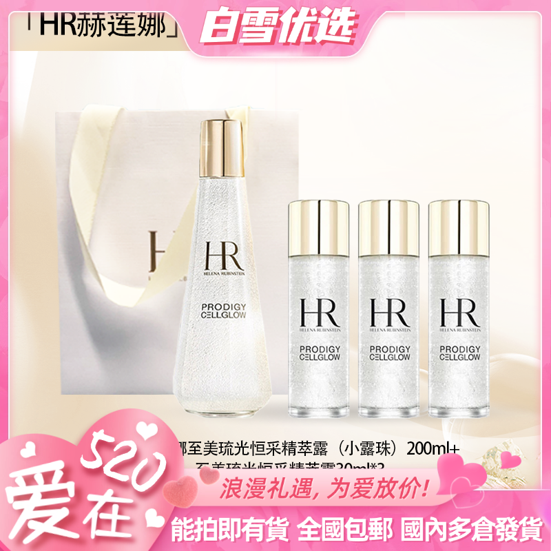预售【全球购·直邮】HR赫莲娜至美琉光恒采精萃露（小露珠）200ml+赫莲娜至美琉光恒采精萃露30ml*3+礼袋『此链接商品请分开拍单-单独下单』