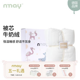 德国nmay 牛奶绒被芯 A类 透气排汗 轻盈蓬松可机洗 儿童被/成人被