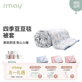德国nmay 四季豆豆毯被套 | 婴童/成人 被套盖毯礼盒装 秋冬可添加被芯 卡通图案顺滑亲肤120*150cm/150*200cm