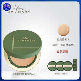 【抹茶气垫 到手一正装三替换装】TOM MARK持妆锁色气垫粉底霜（效期至2029.2）