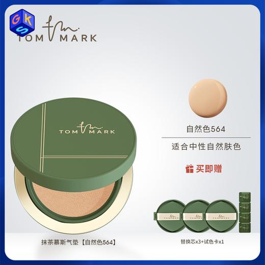 【抹茶气垫 到手一正装三替换装】TOM MARK持妆锁色气垫粉底霜（效期至2029.2） 商品图0