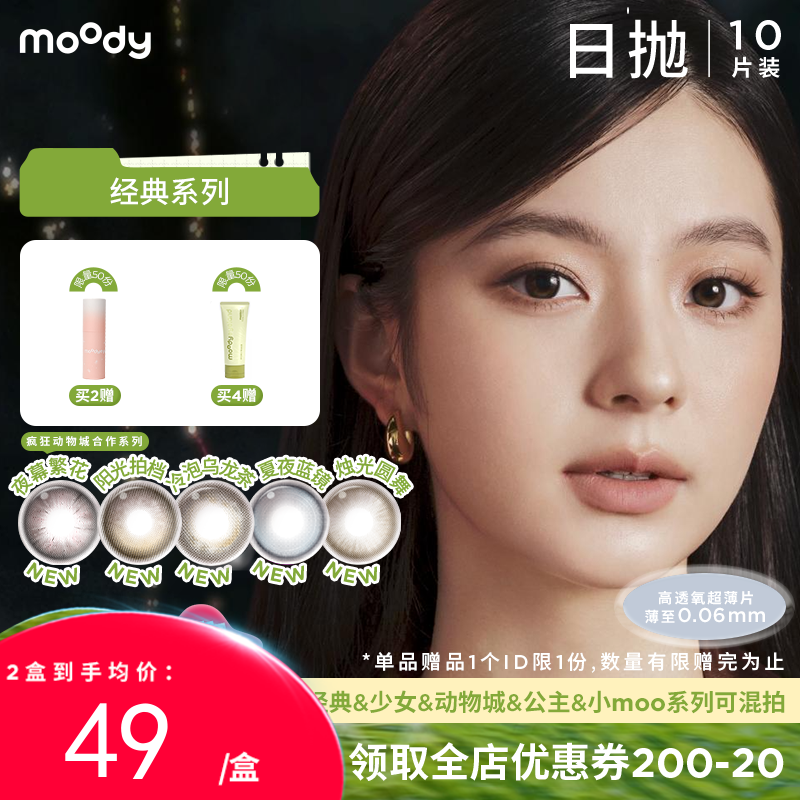 【周三会员趴】moody经典系列美瞳日抛10片烟花系列冷泡乌龙茶彩色隐形眼镜