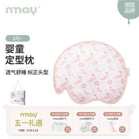 德国nmay 婴儿定型枕 | 吸湿排汗强力透气婴儿枕 3月+