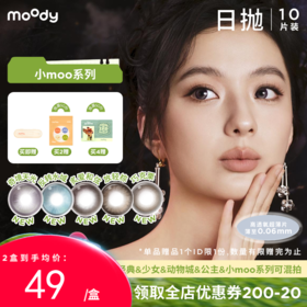 【周三会员趴】moody美瞳日抛小moo系列 奇镜天光烟花紫彩色隐形眼镜10片