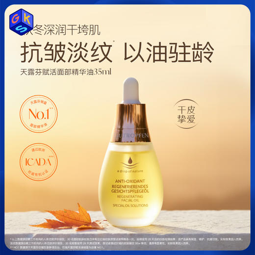 天露芬赋活面部精华油 修护抗皱保湿以油养肤护肤油 商品图0
