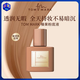 【粉底液】TOM MARK奶绒锁妆粉底液（效期：正装2027.10.10，小样2027.06.18）