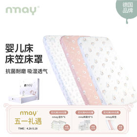 德国nmay床笠 | 婴儿纱布床笠全棉床罩柔软舒适吸湿透气