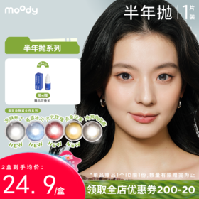 【周三会员趴】moody半年抛系列疯狂动物城合作芝麻布丁 彩色隐形眼镜  1片装
