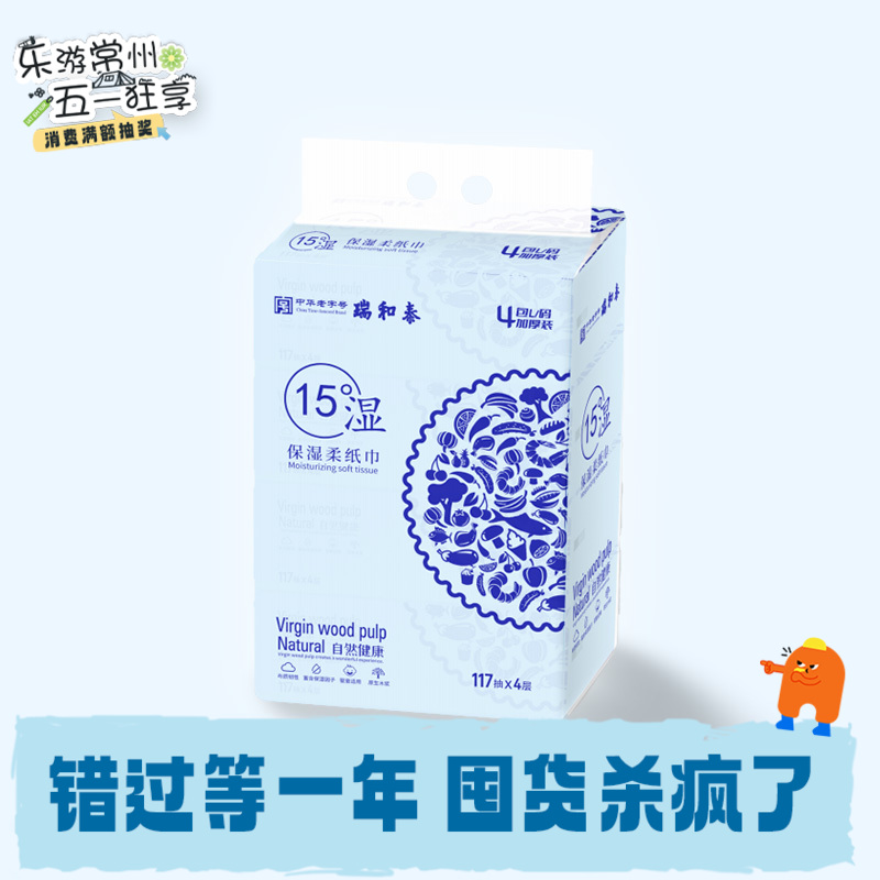 第2提0元！117抽*4层瑞和泰保湿柔纸巾4连包 原生木浆 湿水不易破RUI