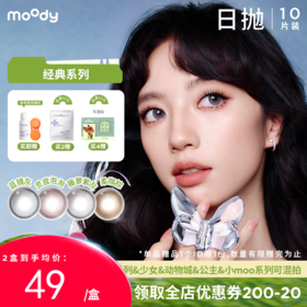 【出游抢先购】moody经典彩系列美瞳日抛10片彩色隐形眼镜柔咖棕