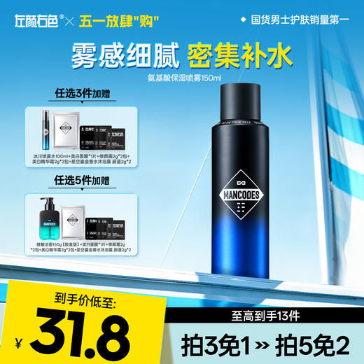 💥免单»买𝟱免𝟮✖买𝟯免𝟭>左颜右色 氨基酸保湿喷雾 150ml 商品图0