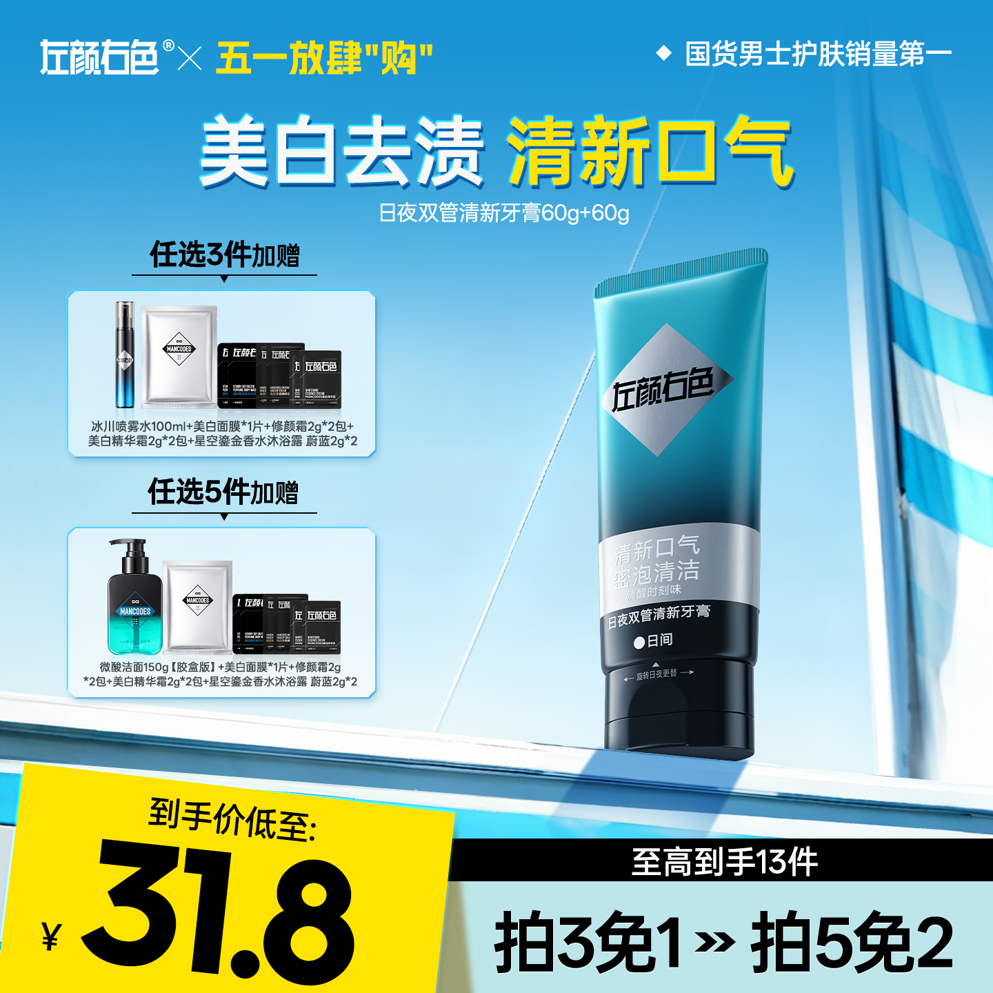 💥免单»买𝟱免𝟮✖买𝟯免𝟭>左颜右色 日夜双管清新牙膏60g+60g