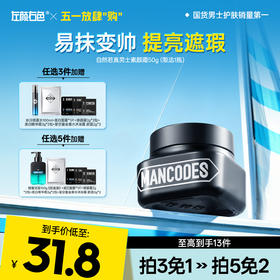 💥免单»买𝟱免𝟮✖买𝟯免𝟭>左颜右色 自然若真男士素颜霜50g（限选1件）