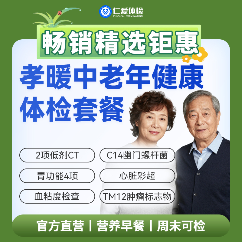 【父母 | 孝暖中老年】含2项低剂CT+胃功能4项+C14+心脏彩超+肿瘤十二项 E17