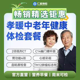 【父母 | 孝暖中老年】含2项低剂CT+胃功能4项+C14+心脏彩超+肿瘤十二项 E17