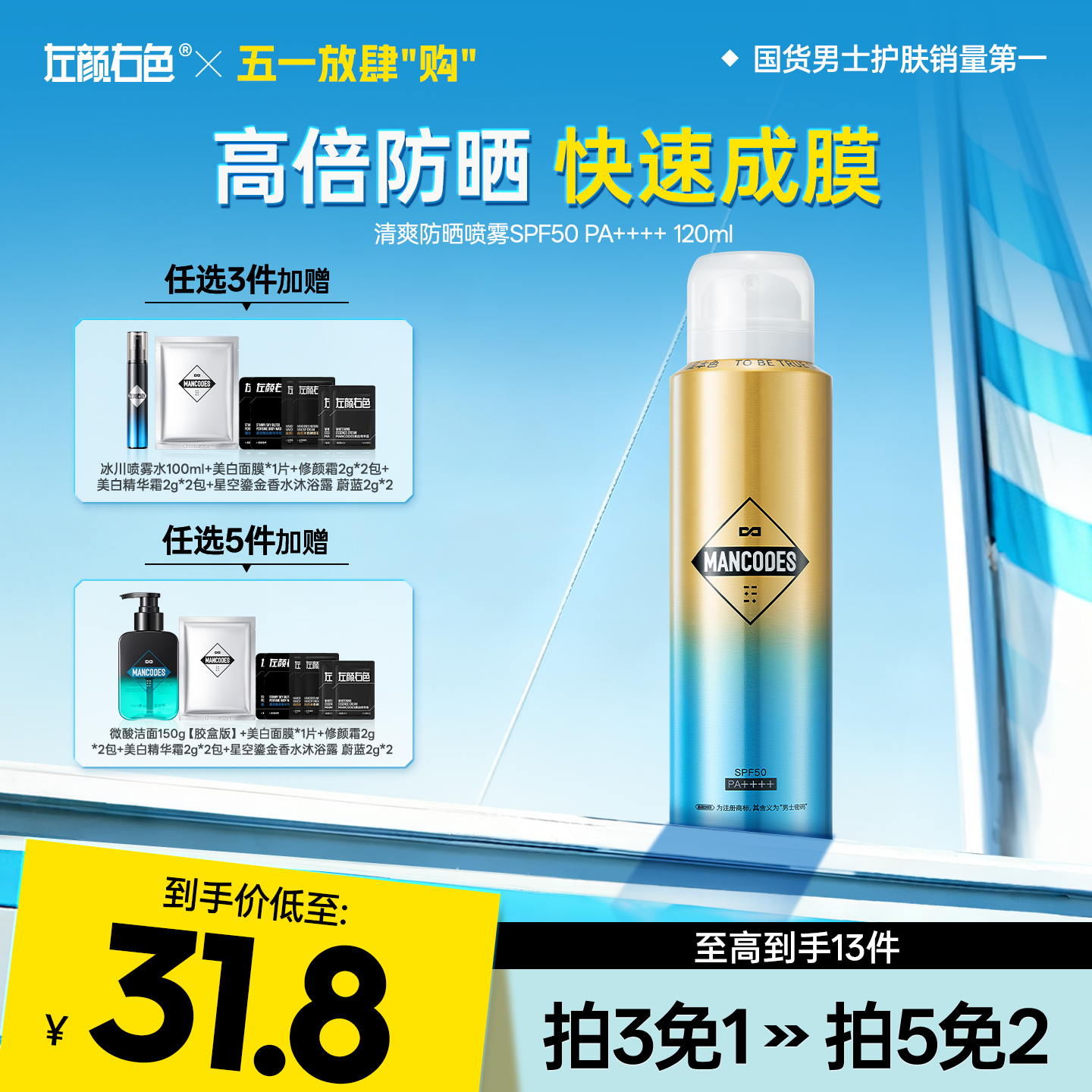 💥免单»买𝟱免𝟮✖买𝟯免𝟭>左颜右色 清爽防晒喷雾SPF50 PA++++ 120ml