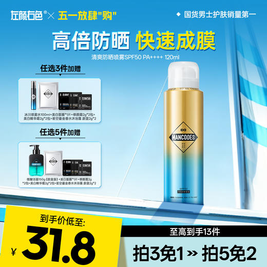 💥免单»买𝟱免𝟮✖买𝟯免𝟭>左颜右色 清爽防晒喷雾SPF50 PA++++ 120ml 商品图0