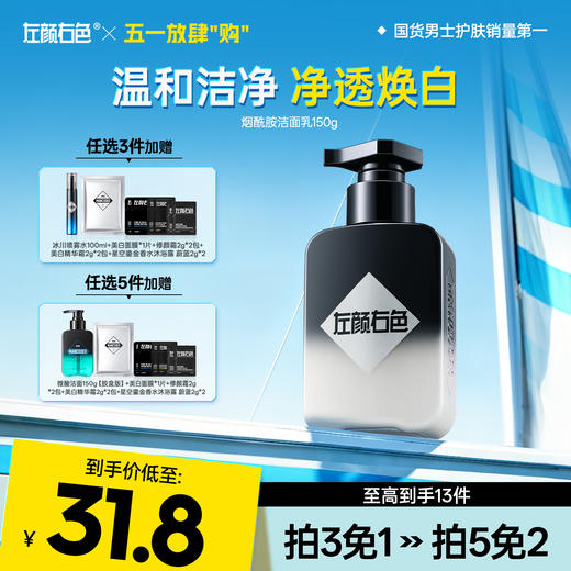 💥免单»买𝟱免𝟮✖买𝟯免𝟭>左颜右色 烟酰胺洁面乳150g 商品图0