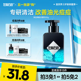 💥免单»买𝟱免𝟮✖买𝟯免𝟭>左颜右色 深层清肌洁面乳150g