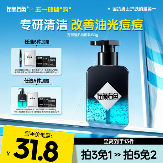 💥免单»买𝟱免𝟮✖买𝟯免𝟭>左颜右色 深层清肌洁面乳150g 商品图0