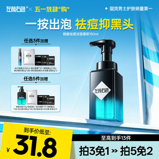 💥免单»买𝟱免𝟮✖买𝟯免𝟭>左颜右色 微酸祛痘洁面慕斯150ml 商品图0