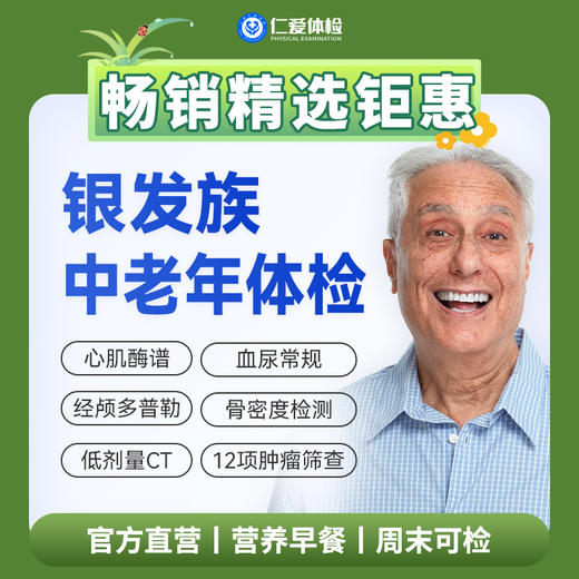 【父母|精选热卖银发族】含胸部/头颅CT+经颅多普勒+九彩超+肿瘤十二项 E1 商品图0