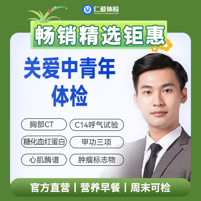 【中青年|畅销精选】含胸部CT+C14+七彩超+肝功全套+血粘度+肿瘤七项 A1